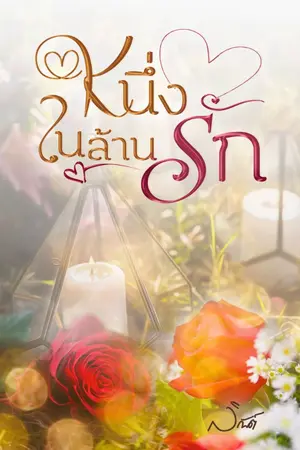 ปกนิยาย หนึ่งในล้านรัก [Set No.1 Bro] มี E-Book