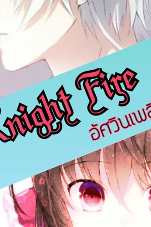 ปกนิยาย Knight Fire อัศวินเพลิง [รับสมัคร]