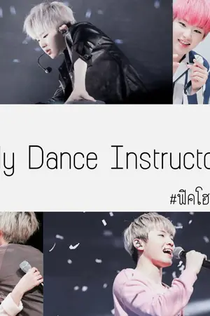 ปกนิยาย Re-Write [Seventeen SoonHoon] MY DANCE INSTRUCTOR รักนะครับครูสอนเต้น  [#ฟิคโฮชิแดนซ์]