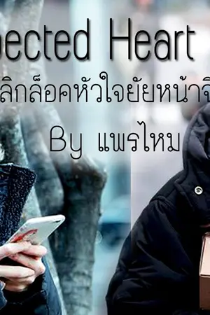 ปกนิยาย Unexpected Heart [พลิกล็อคหัวใจยัยหน้าจืด]