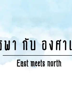 ปกนิยาย [END] East meets North - บูรพากับองศาเหนือ