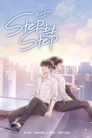 ปกนิยาย STEP by STEP  ทีละก้าว {สนพ.พันแสง} - จบ
