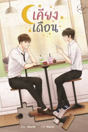 ปกนิยาย เคียงเดือน {สนพ.2U Publishing}
