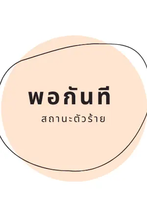 ปกนิยาย พอกันที สถานะตัวร้าย {Yaoi/จีนโบราณ} - จบ