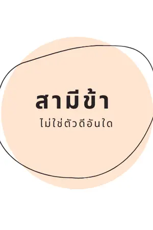 ปกนิยาย สามีข้า ไม่ใช่ตัวดีอันใด!