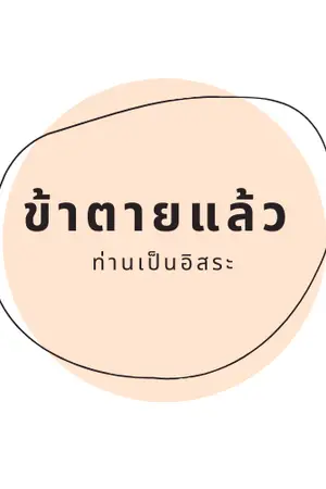 ปกนิยาย ข้าตายแล้ว ท่านเป็นอิสระ - จบ {จีนโบราณ}