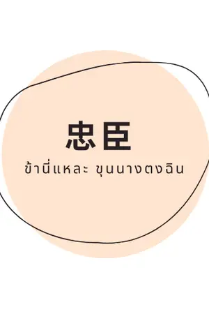 ปกนิยาย 忠臣 ข้านี่แหละ ขุนนางตงฉิน