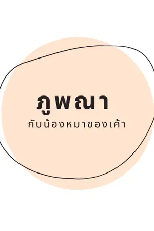 ปกนิยาย ภูพณา กับน้องหมาของเค้า