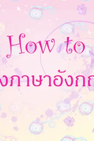 ปกนิยาย How to เก่งภาษาอังกฤษ มันง่ายนิ๊ดเดียว!