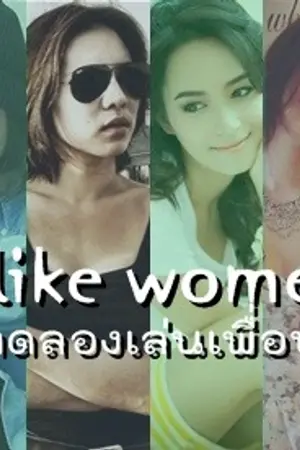 ปกนิยาย I like women ทดลองเล่นเพื่อน {Bee ♥ Cris}