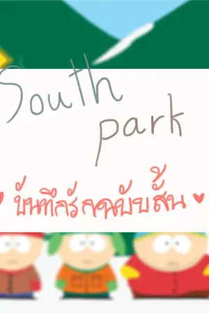 ปกนิยาย [South Park ] บันทึกรักฉบับสั้น