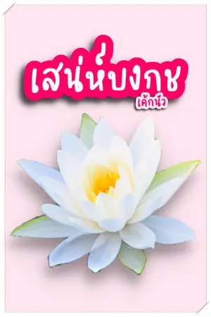 ปกนิยาย เสน่ห์บงกช