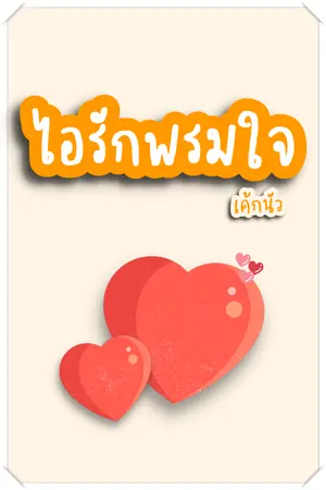 ปกนิยาย ไอรักพรมใจ