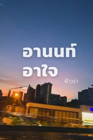 ปกนิยาย อานนท์อาใจ(Mpreg)