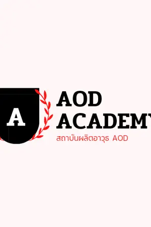ปกนิยาย AOD ✯ ACADEMY