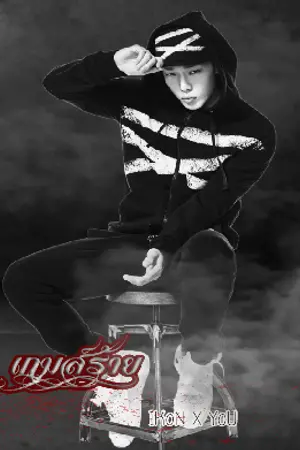 ปกนิยาย เกมส์ร้าย เกมส์รัก ( ikon x you )