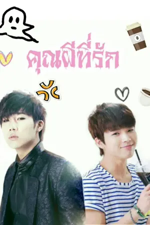 ปกนิยาย [Fic Infinite] My Ghost! คุณผีที่รัก (gyuwoo)