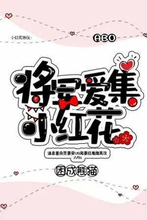 ปกนิยาย [นิยายแปล]ท่านนายพลรักในการสะสมดอกไม้สีแดง!!!