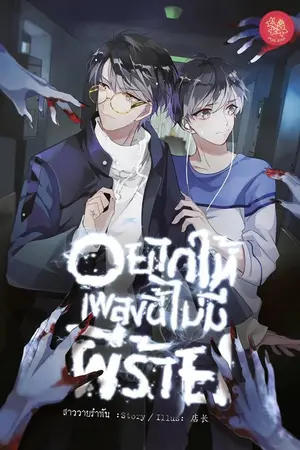 ปกนิยาย ♪ ♫  อยากให้เพลงนี้... ไม่มี 'ผี' ร้าย  ♫ ♪