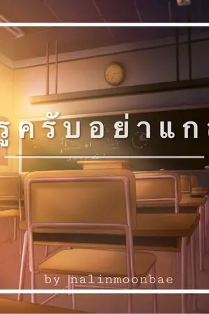 ปกนิยาย seventeen ⊹ ครูครับอย่าแกล้ง | Junhao