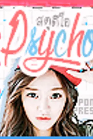 ปกนิยาย P$Y℃HO ☢ design.