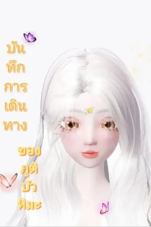 ปกนิยาย บันทึกการเดินทางของภูติบัวหิมะ