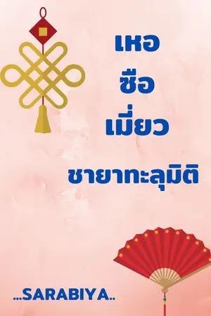 ปกนิยาย เหอซือเมี่ยว ชายาทะลุมิติ(กลับมาแล้วจ้า จะทยอยเปิดตั้งแต่วันนี้ 23/11/64 เป็นต้นไป)