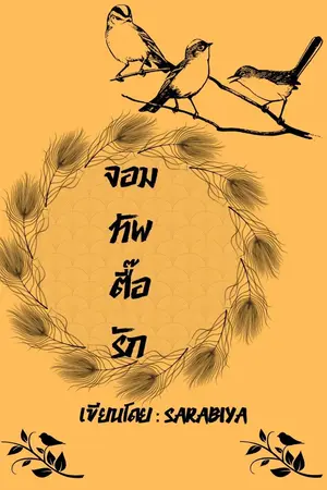 ปกนิยาย จอมทัพตื๊อรัก(จบ มี e-book แล้ว)