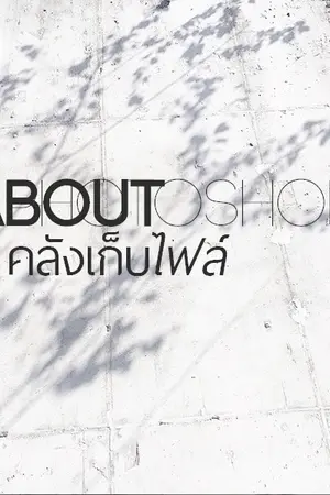 ปกนิยาย About PS |