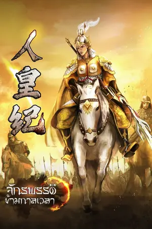 ปกนิยาย จักรพรรดิข้ามกาลเวลา