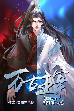 ปกนิยาย ครองภพสยบนิรันดร์