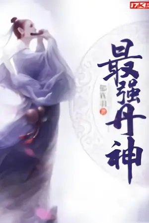 ปกนิยาย มหาเทพโอสถ (最强丹神)