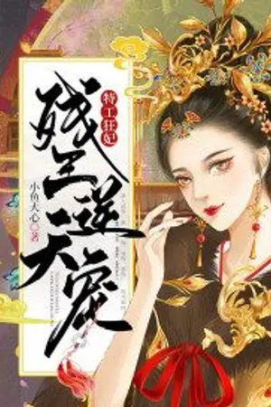 ปกนิยาย ฝืนลิขิตรักทรราช (特工狂妃：残王逆天宠)