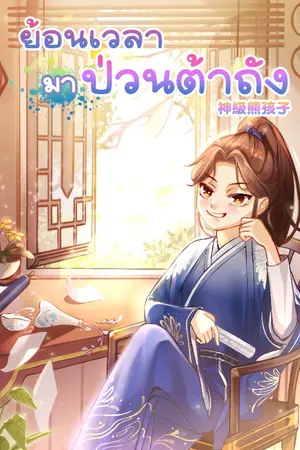 ปกนิยาย ย้อนเวลามาป่วนต้าถัง