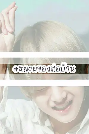 ปกนิยาย [SF/OS] #หมวยของพ่อบ้าน [ ALLV ]