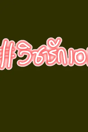 ปกนิยาย วิชารัก101 LOVE101