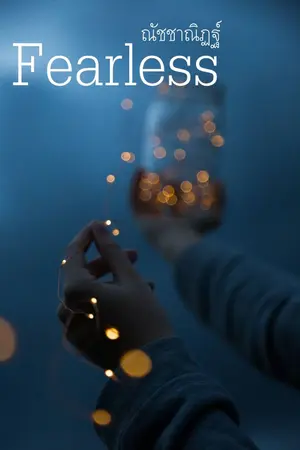 ปกนิยาย Fearless