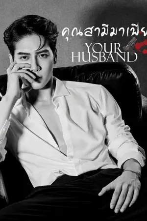 ปกนิยาย คุณสามีมาเฟีย Your husband