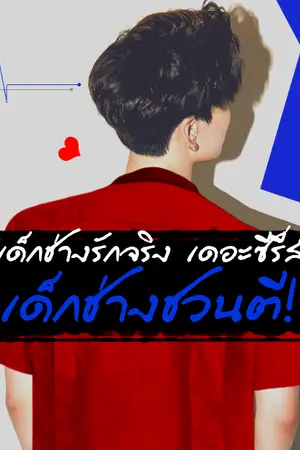 ปกนิยาย รีไรท์ | ☼ LODAE : เด็กช่างรักจริง เดอะซีรี่ส์ ( เด็กช่างชวนตี ) ☼