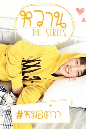 ปกนิยาย ☆ LODAE : หวาน #หมอต๋า ☆