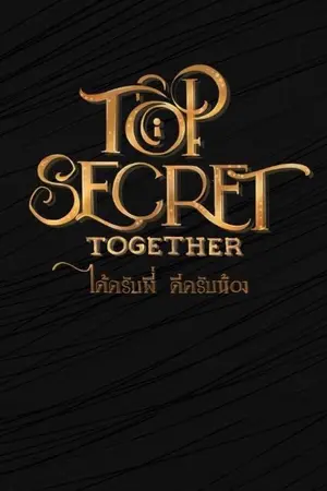 ปกนิยาย Top Secret Together (ได้ครับพี่ดีครับน้อง)