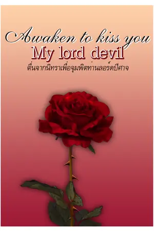 ปกนิยาย (จบแล้ว) Awaken to kiss you , My lord devil