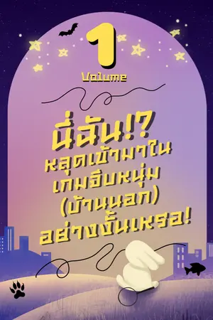 ปกนิยาย [จบเล่ม1] นี่ฉัน!? หลุดเข้ามาในเกมจีบหนุ่ม (บ้านนอก) อย่างงั้นเหรอ!