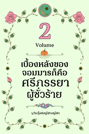 ปกนิยาย (จบเล่ม2) เบื้องหลังของจอมมารก็คือศรีภรรยาผู้ชั่วร้าย [Rewrite ver.]