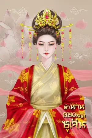 ปกนิยาย [จบ]ตำนานยอดหญิง ซูเจิน