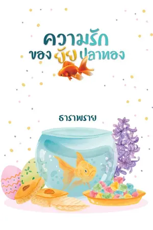 ปกนิยาย ความรักของยัยปลาทอง