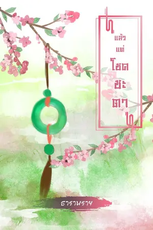 ปกนิยาย [จบ]แล้วแต่โชคชะตา