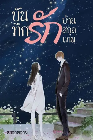ปกนิยาย บันทึกรักบ้านสกุลเทพ (มีอีบุ๊ค)
