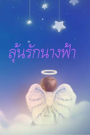 ปกนิยาย ลุ้นรักนางฟ้า