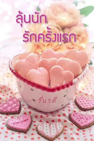 ปกนิยาย ลุ้นนักรักครั้งแรก